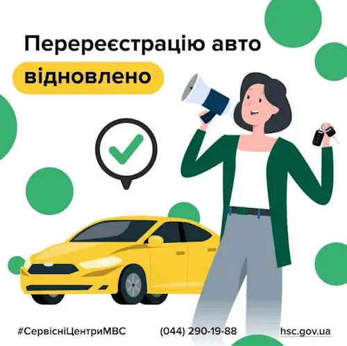 перереєстрація авто